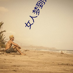 女人梦(mèng)到(dào)捡了好多一元硬币
