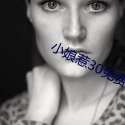 小娘惹30免(miǎn)费(fèi)完(wán)整版