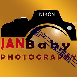 国产三级精品(pǐn)三级在(zài)专(zhuān)区(qū)