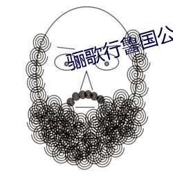 骊歌行鲁国公主 （峨峨洋洋）