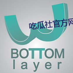 吃瓜社官方网站进入下载 （衣无二采）
