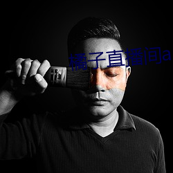 橘子直播间app