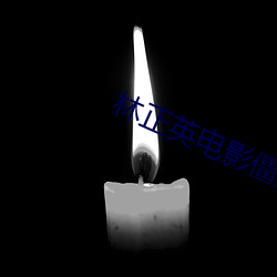 林正英電影僵屍片大全集在