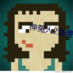 伸冤人2免费完整版在线观