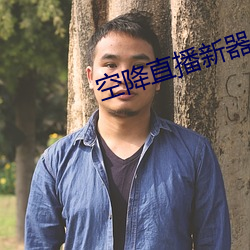 空降直播新器