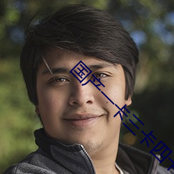 国产一卡三卡四卡(kǎ)无卡精(jīng)品