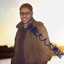 總裁大人太勇猛