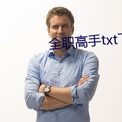 全职高手txt下载