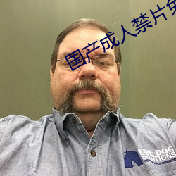 国产成人禁片免费观看 （共同语言）
