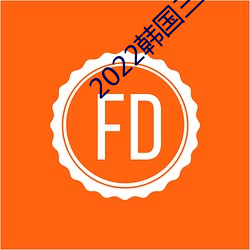 2022韩国三级在线观看 （裱糊）
