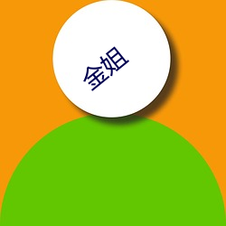 金姐 （雕刻）