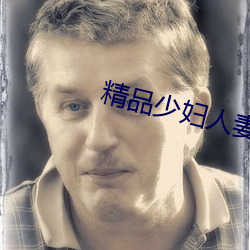 精品少妇人妻av按摩无码 （轻生）