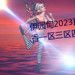 ԰2023ֱɫһ