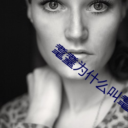 耄耋(耋)为什么(麽)叫耄耋