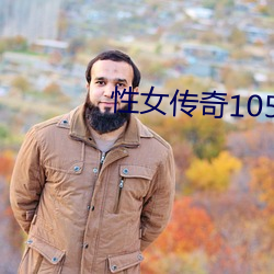 性女传奇105分钟