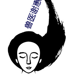 獸醫謝惠珊懷孕