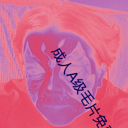 成人A级毛片免费观看AV