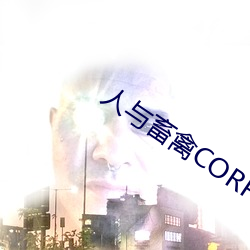 人(人)与畜禽CORPORATION