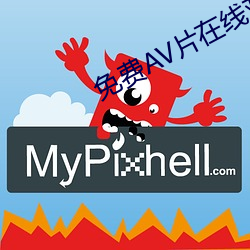 免费AV片在线观看无需播放器 （教徒）