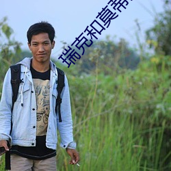 瑞(ruì)克和莫蒂(dì)第一季最(zuì)污(wū)的一(yī)