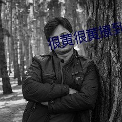 很黄很黄撩到湿(濕)的文案