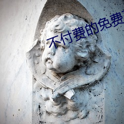 不付费的免费直播