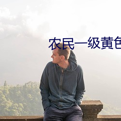 农民一级黄色大片 （千红万紫）