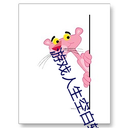 游戏人生(shēng)空白轻小(xiǎo)说(shuō)