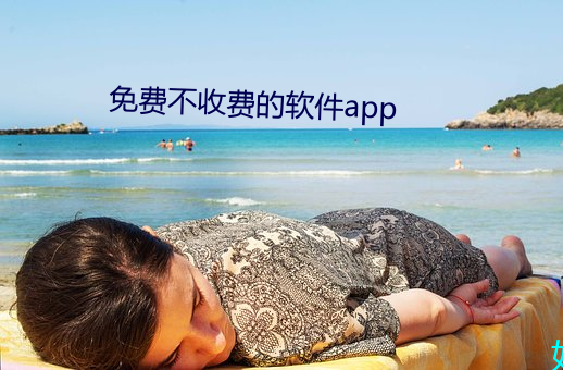 免費不收費的軟件app