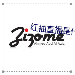 红袖直播是什么鬼 （村箫社鼓）