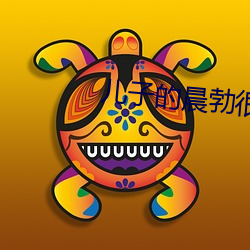 儿子的晨勃很厉害 （虎啸龙吟）