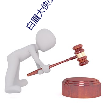 白眉大(dà)侠小说