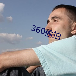 360偷拍