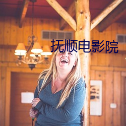 抚(fǔ)顺电(diàn)影院