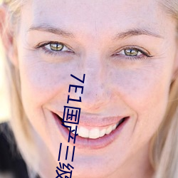 7E1国产三级片下载 （羡慕）