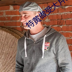 特黄(huáng)做受大片又粗又大又黄