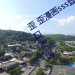 歪 歪漫画sss登录页面免费漫画在线入口页面