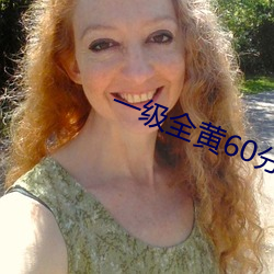 一级全黄60分钟