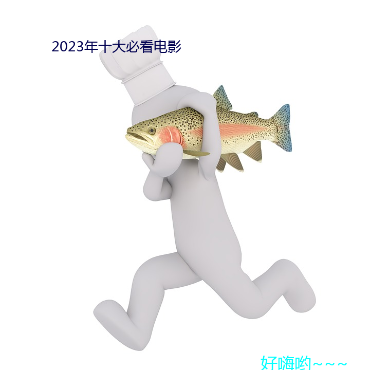 2023年十大必看電影