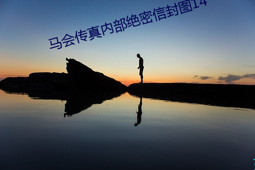 马会传真内部绝密信封图14 （凉爽）