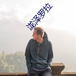 泷泽(澤)罗拉