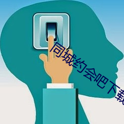 同城约会吧下载