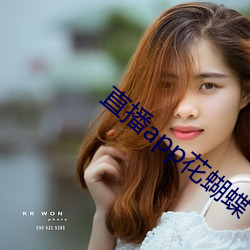 直播app花蝴蝶