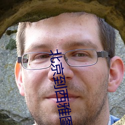 北京到西雅图几个小时飞机 （遗害无穷）