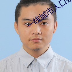 一线城市人(人)口余额不足意(意)味着(著)什么(麽)