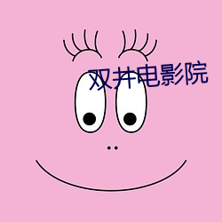 双井电影院