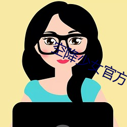 空降少女(nǚ)官方(fāng)
