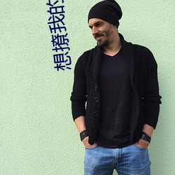 想撩我的都被气死了