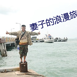 妻子(子)的(的)浪漫旅行第四季(季)