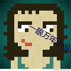 一眼万年(年)小(小)说百(百)度(度)网盘下载(載)